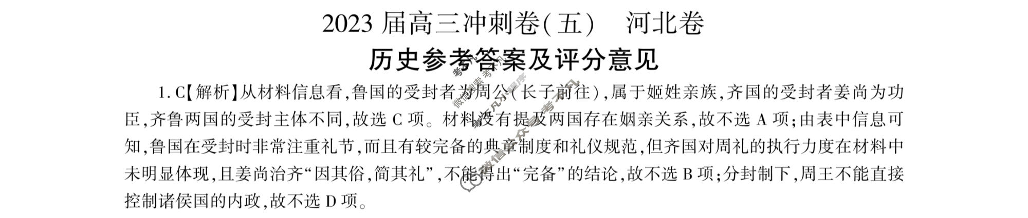 [百师联盟]2023届高三冲刺卷(五)5 新高考卷历史(河北卷)答案