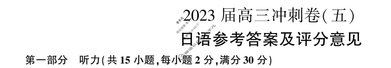 [百师联盟]2023届高三冲刺卷(五)5 新高考卷日语答案