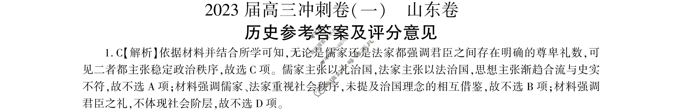 [百师联盟]2023届高三冲刺卷(一)1 新高考卷历史(山东卷)答案