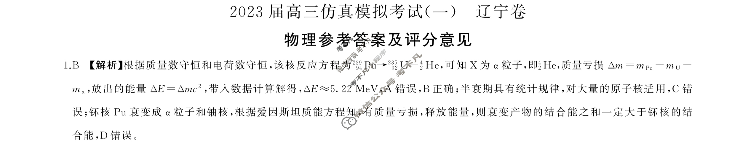 百师联盟 2023届高三仿真模拟考试(一)1辽宁卷物理答案