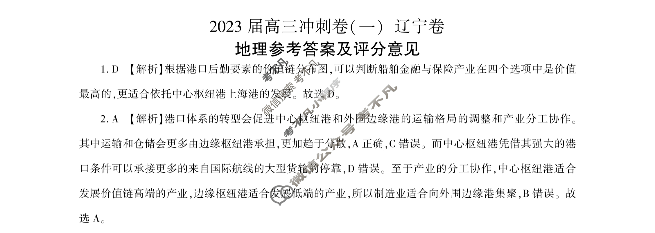 [百师联盟]2023届高三冲刺卷(一)1 新高考卷地理(辽宁卷)答案