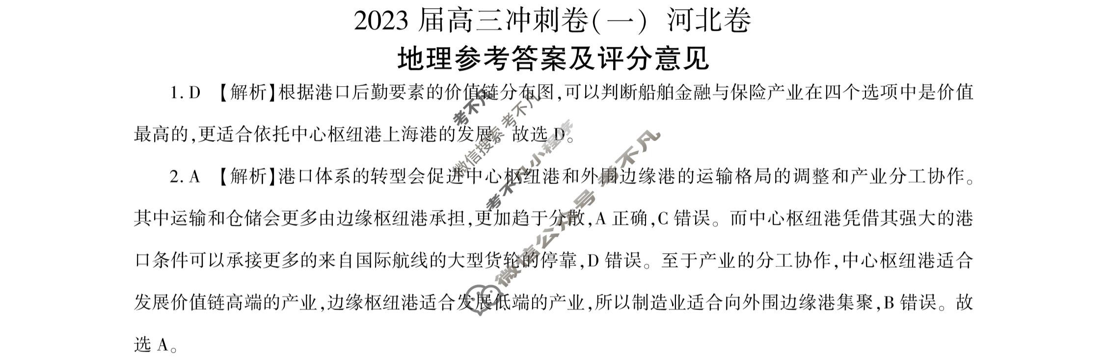 [百师联盟]2023届高三冲刺卷(一)1 新高考卷地理(河北卷)答案