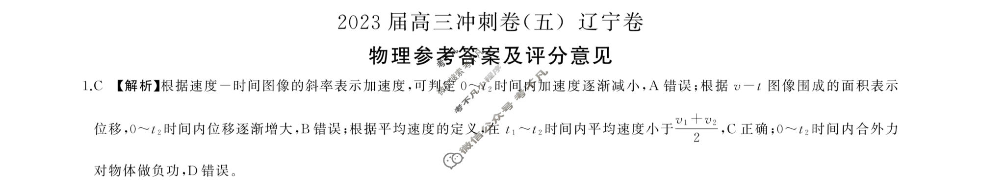 [百师联盟]2023届高三冲刺卷(五)5 新高考卷物理(辽宁卷)答案