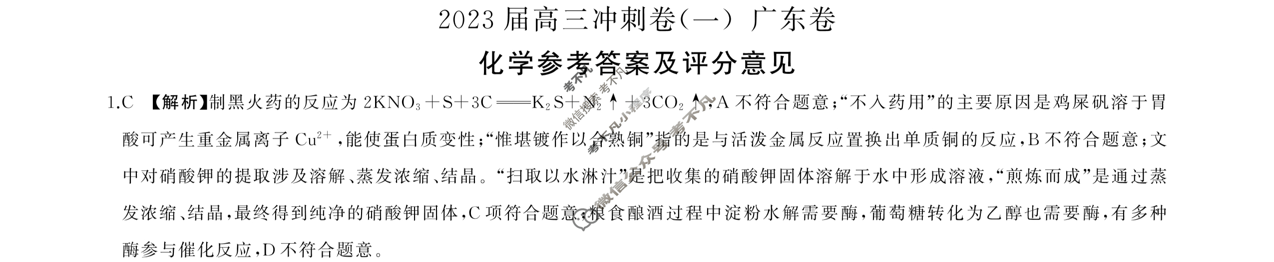 [百师联盟]2023届高三冲刺卷(一)1 新高考卷化学(广东卷)答案