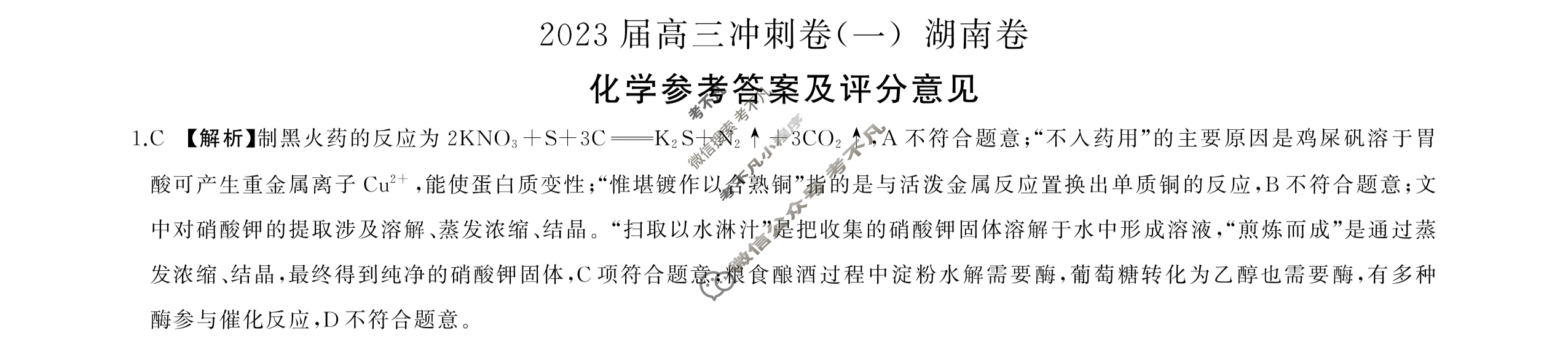 [百师联盟]2023届高三冲刺卷(一)1 新高考卷化学(湖南卷)答案