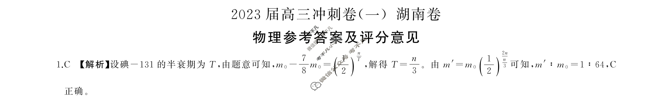 [百师联盟]2023届高三冲刺卷(一)1 新高考卷物理(湖南卷)答案