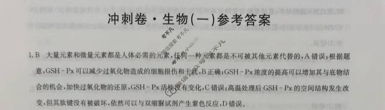 2023年辽宁省普通高中学业水平选择性考试冲刺压轴卷[新高考]辽宁(一)1生物(辽宁)答案