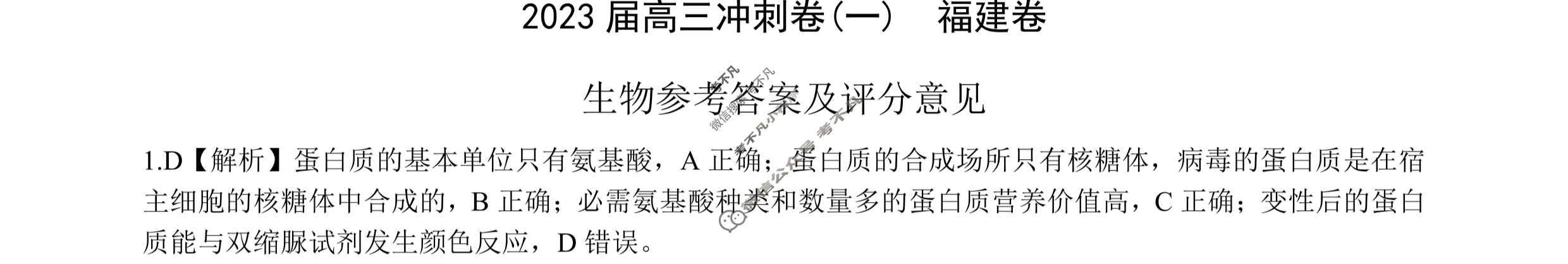 [百师联盟]2023届高三冲刺卷(一)1 新高考卷生物(福建卷)答案