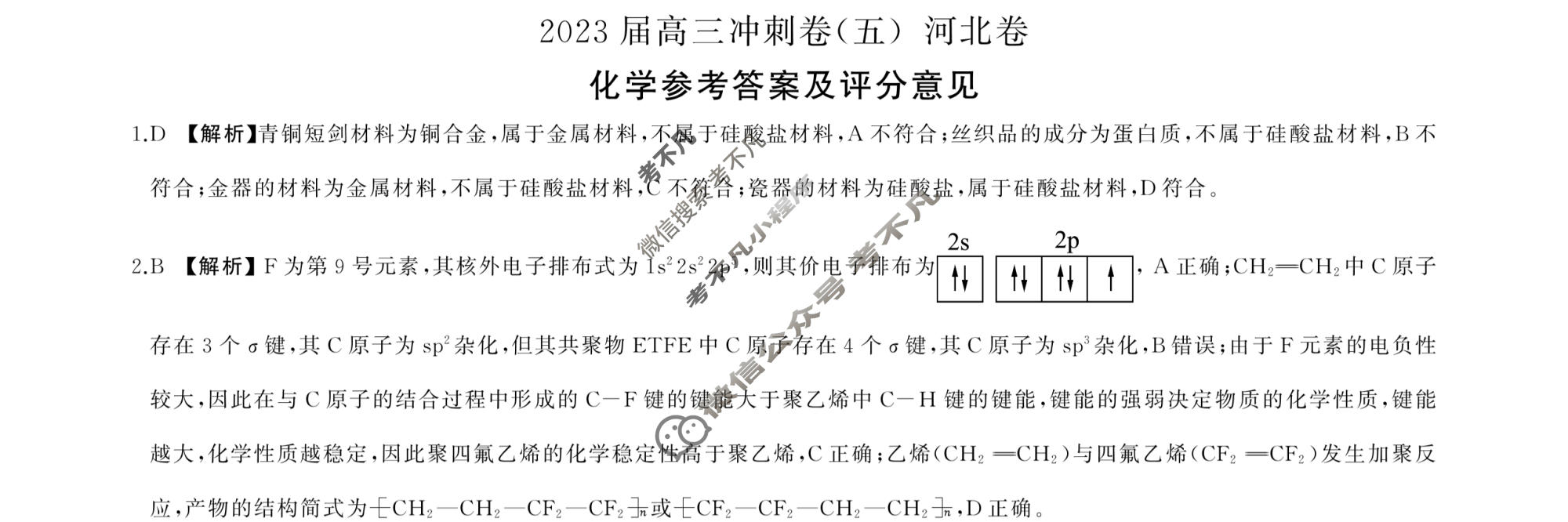 [百师联盟]2023届高三冲刺卷(五)5 新高考卷化学(河北卷)答案