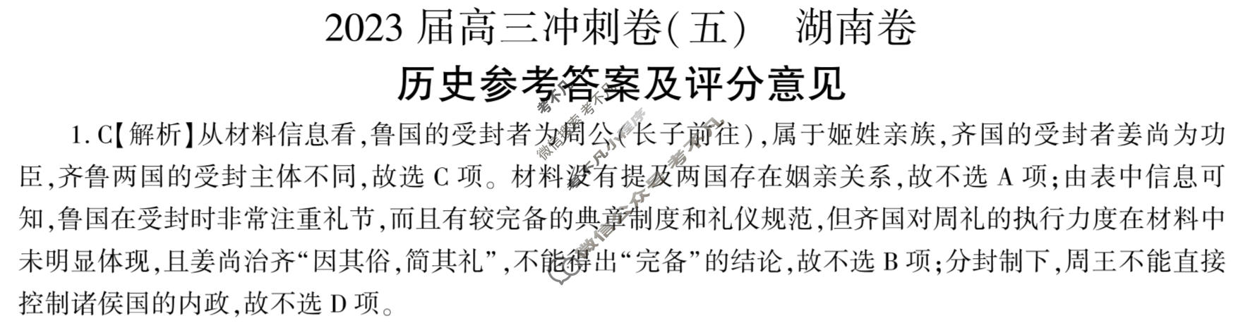 [百师联盟]2023届高三冲刺卷(五)5 新高考卷历史(湖南卷)答案