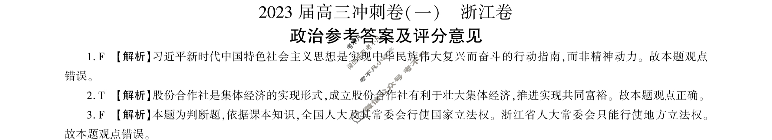 [百师联盟]2023届高三冲刺卷(一)1 新高考卷政治(浙江卷)答案