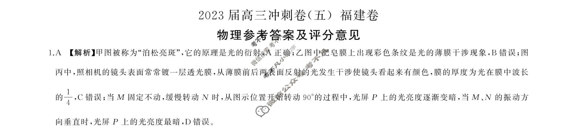 [百师联盟]2023届高三冲刺卷(五)5 新高考卷物理(福建卷)答案