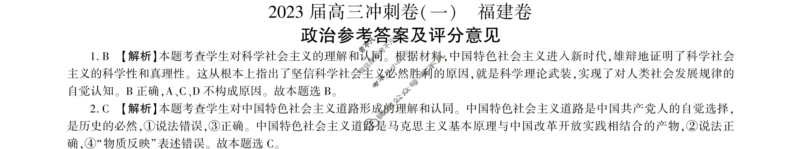 [百师联盟]2023届高三冲刺卷(一)1 新高考卷政治(福建卷)答案