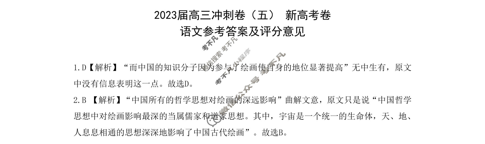 [百师联盟]2023届高三冲刺卷(五)5 新高考卷语文答案