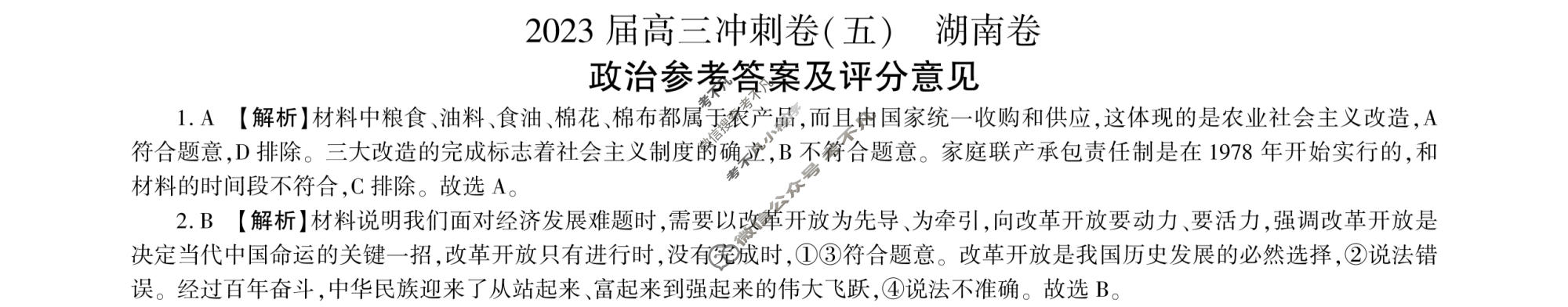 [百师联盟]2023届高三冲刺卷(五)5 新高考卷政治(湖南卷)答案