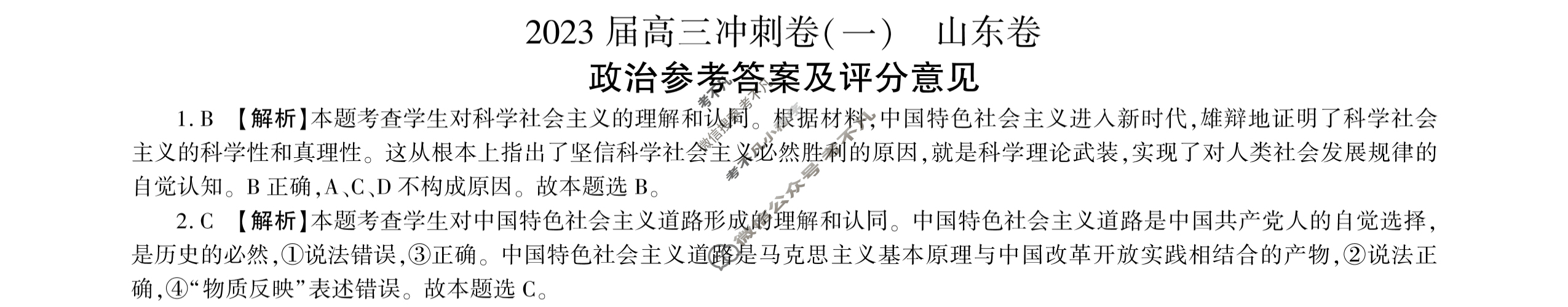 [百师联盟]2023届高三冲刺卷(一)1 新高考卷政治(山东卷)答案
