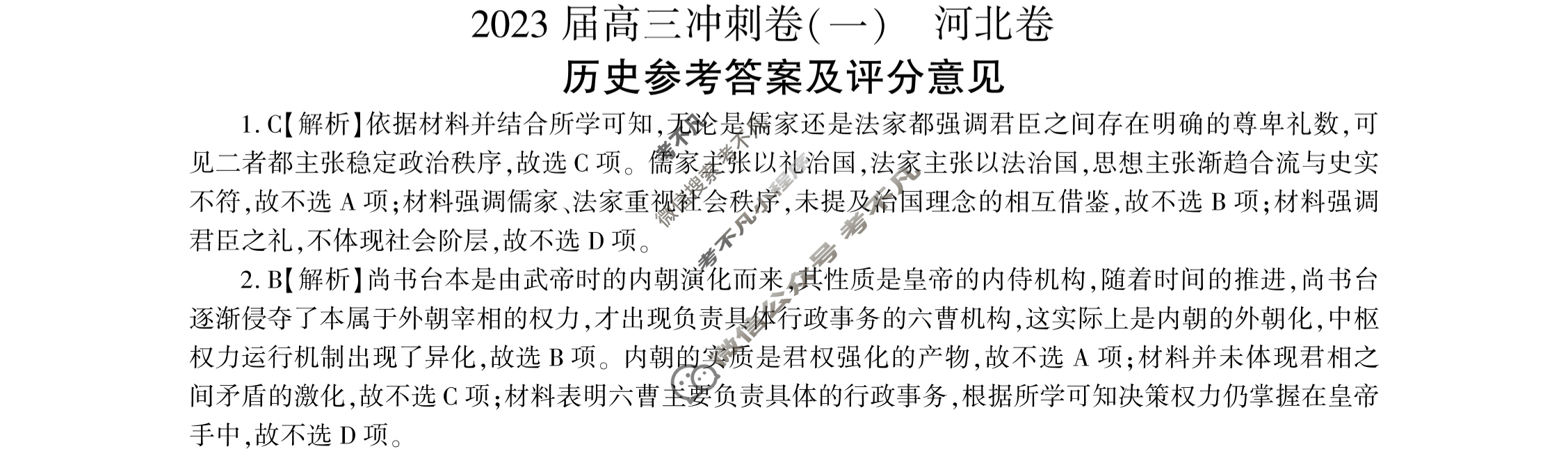 [百师联盟]2023届高三冲刺卷(一)1 新高考卷历史(河北卷)答案