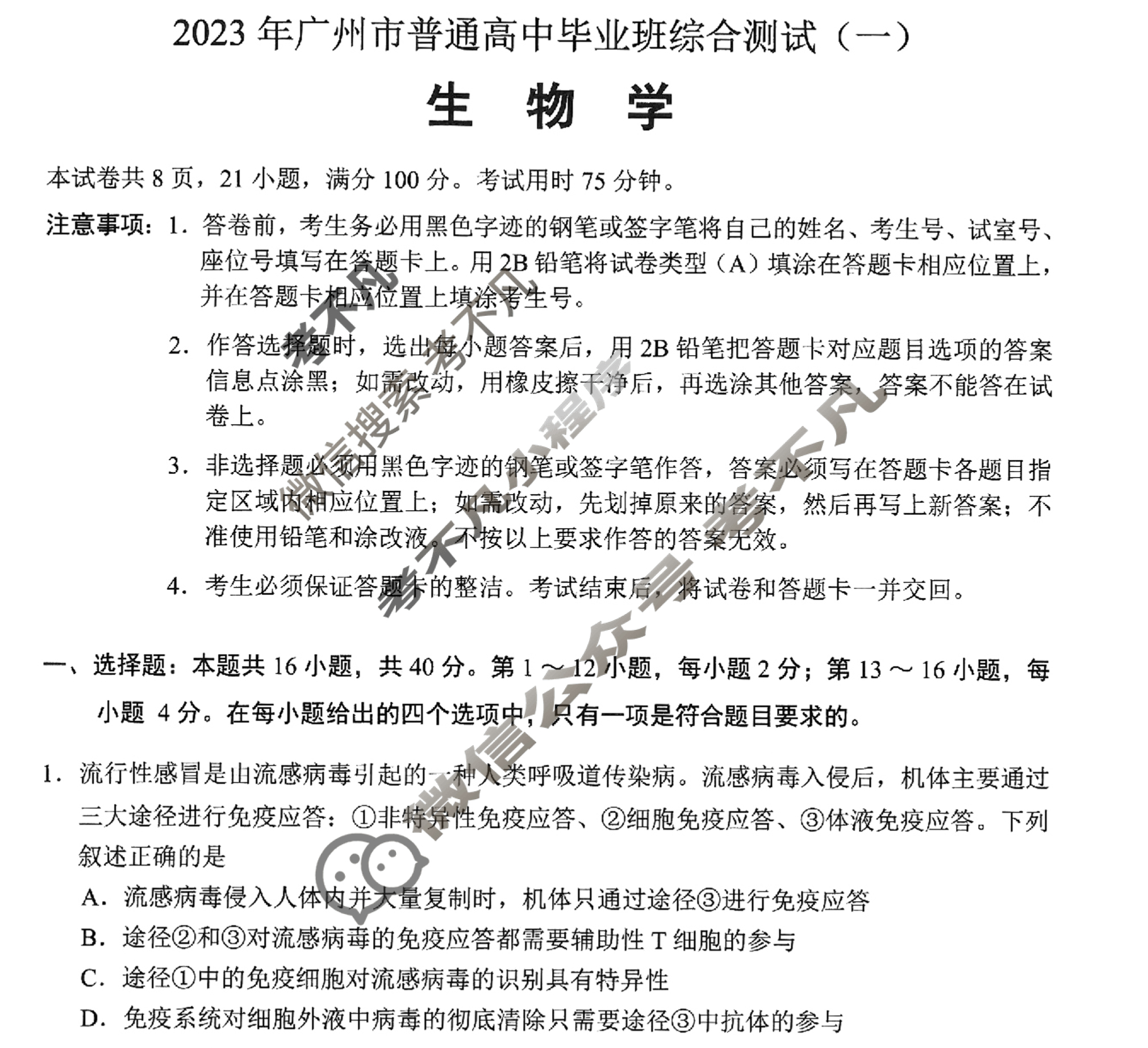 2023年广州普通高中毕业班综合测试(一)(广州一模)生物试题