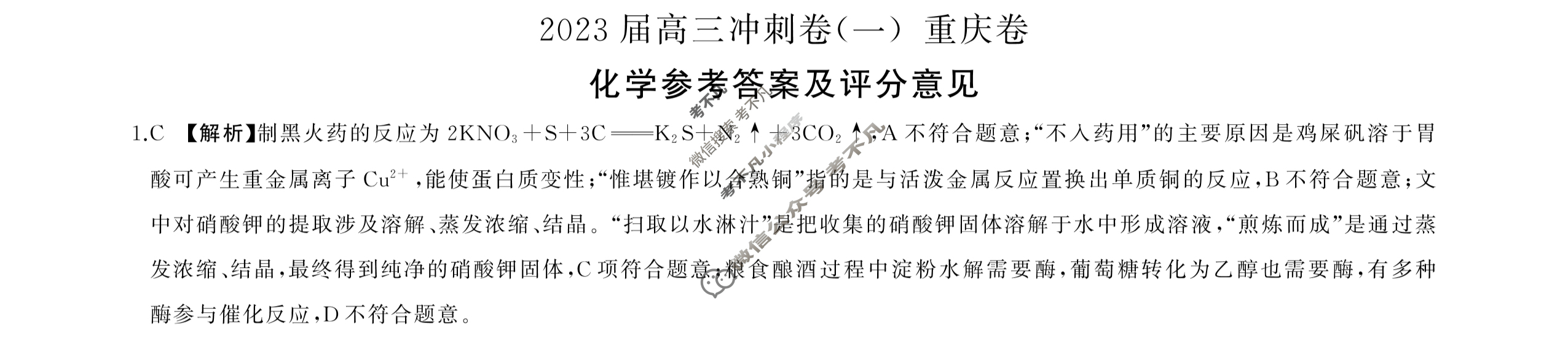 [百师联盟]2023届高三冲刺卷(一)1 新高考卷化学(重庆卷)答案