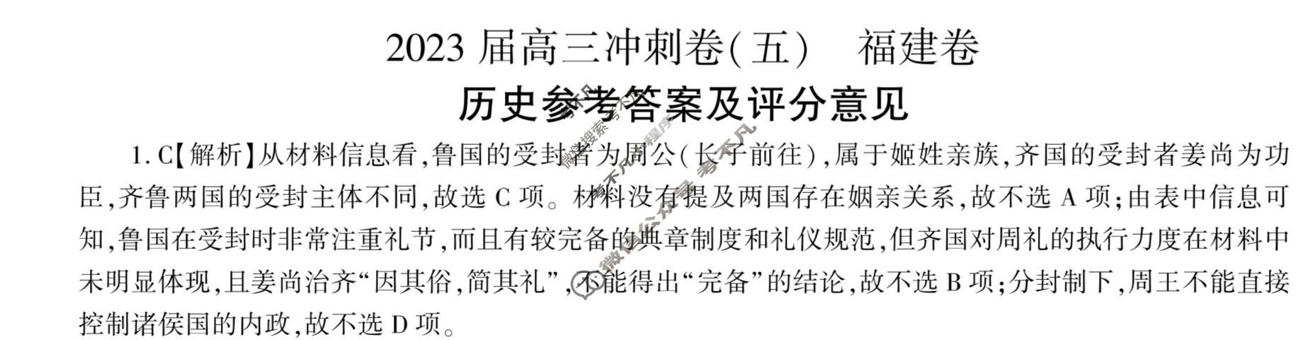 [百师联盟]2023届高三冲刺卷(五)5 新高考卷历史(福建卷)答案