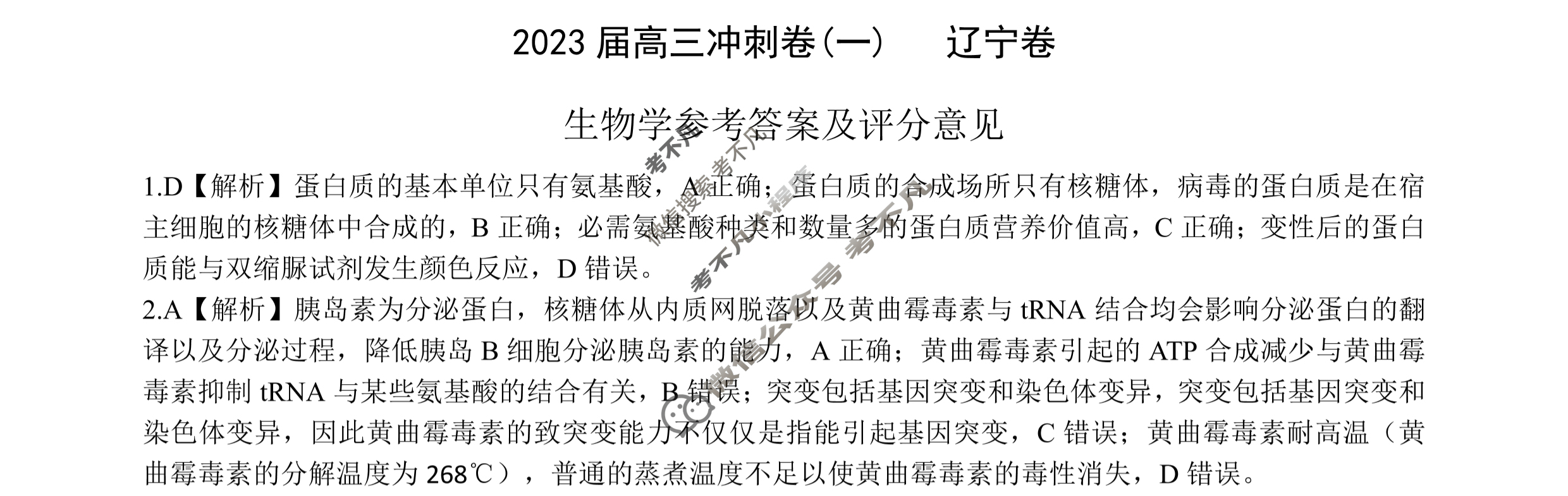 [百师联盟]2023届高三冲刺卷(一)1 新高考卷生物(辽宁卷)答案
