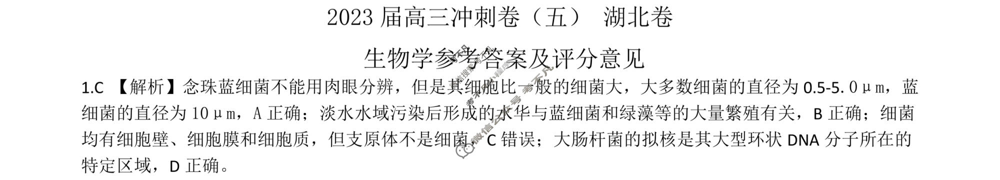 [百师联盟]2023届高三冲刺卷(五)5 新高考卷生物(湖北卷)答案