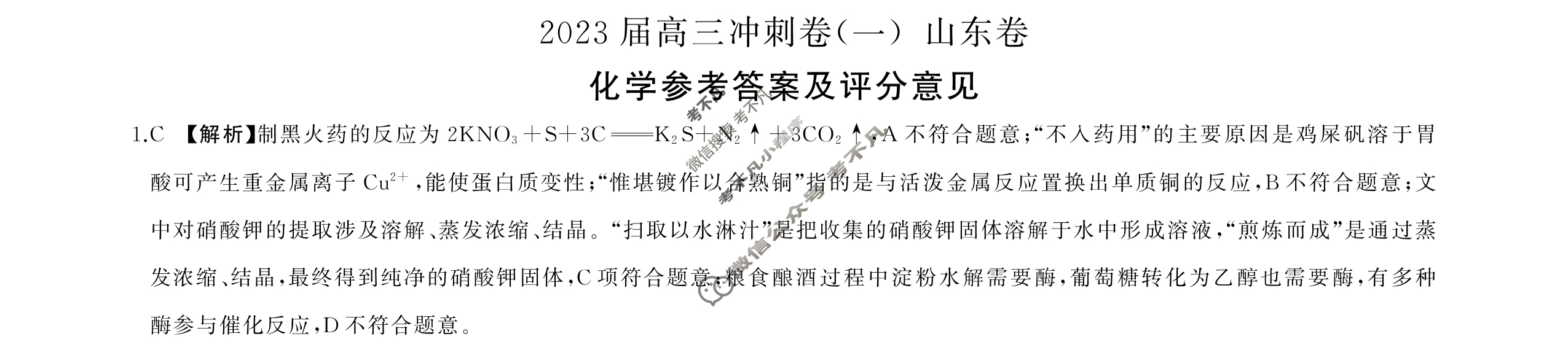 [百师联盟]2023届高三冲刺卷(一)1 新高考卷化学(山东卷)答案