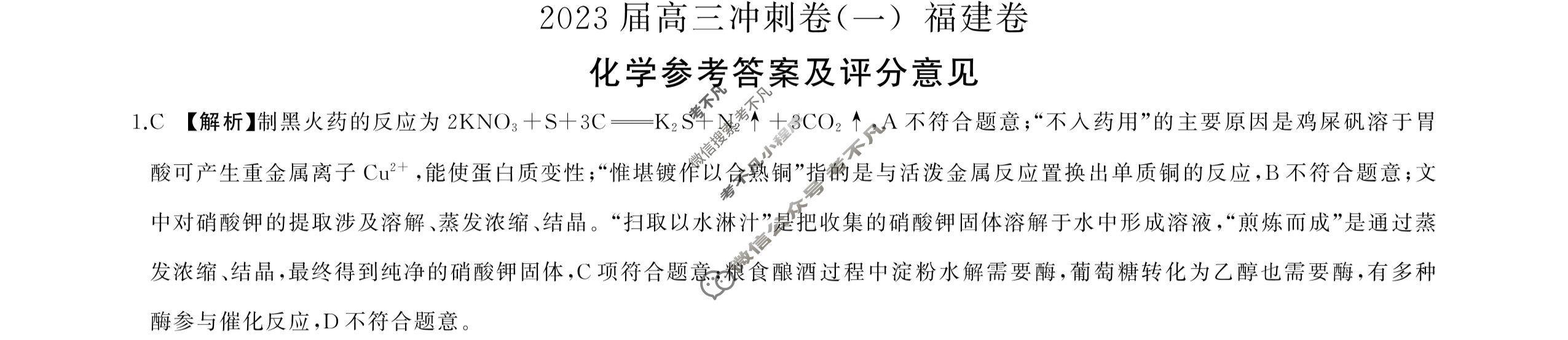 [百师联盟]2023届高三冲刺卷(一)1 新高考卷化学(福建卷)答案
