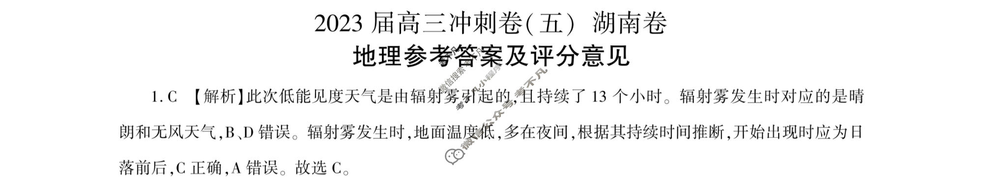 [百师联盟]2023届高三冲刺卷(五)5 新高考卷地理(湖南卷)答案
