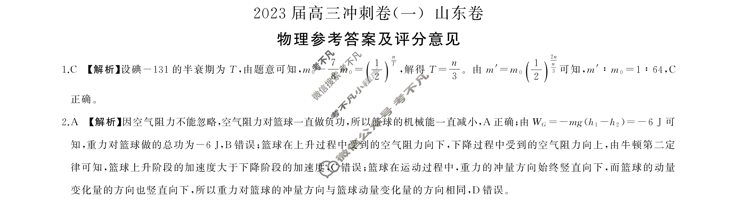 [百师联盟]2023届高三冲刺卷(一)1 新高考卷物理(山东卷)答案
