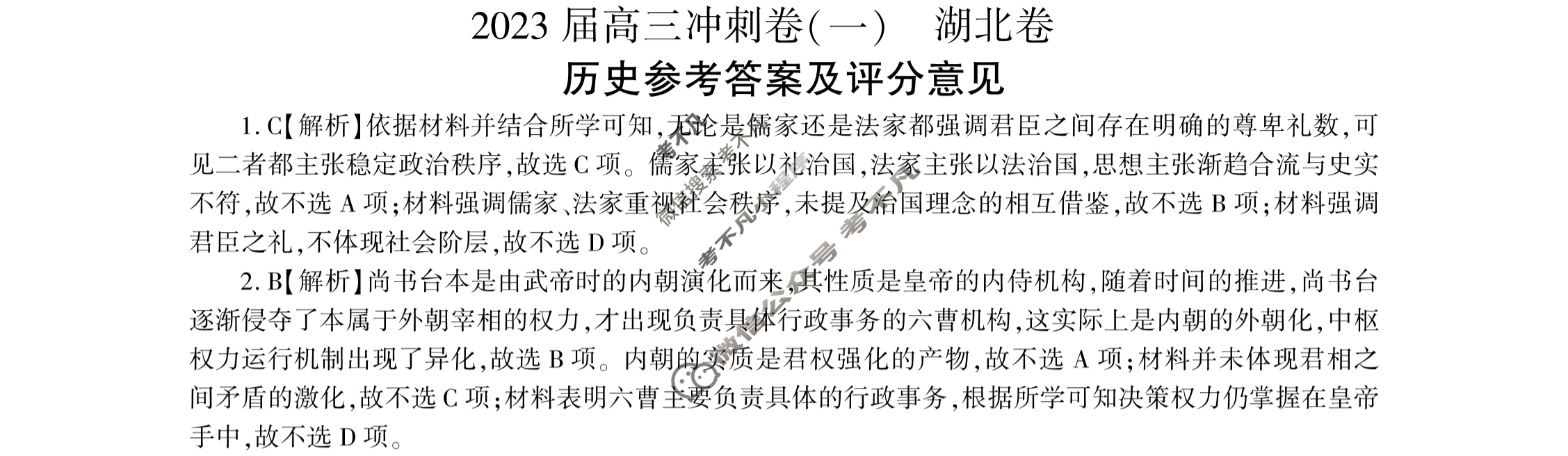 [百师联盟]2023届高三冲刺卷(一)1 新高考卷历史(湖北卷)答案