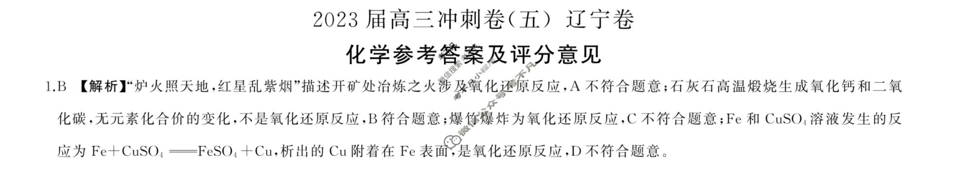 [百师联盟]2023届高三冲刺卷(五)5 新高考卷化学(辽宁卷)答案