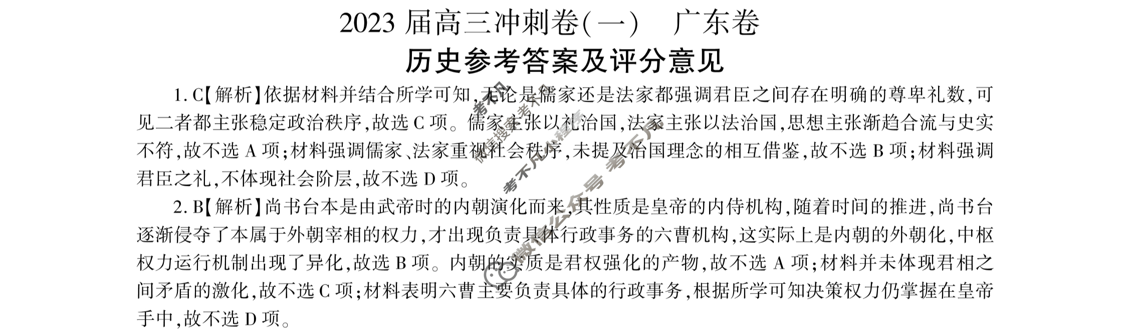 [百师联盟]2023届高三冲刺卷(一)1 新高考卷历史(广东卷)答案