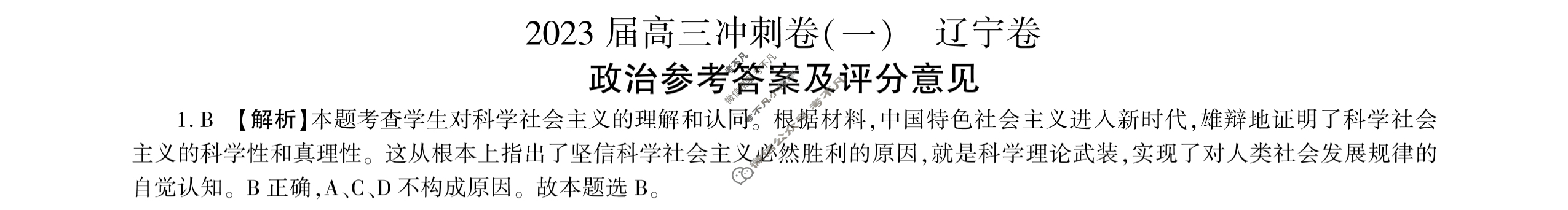 [百师联盟]2023届高三冲刺卷(一)1 新高考卷政治(辽宁卷)答案