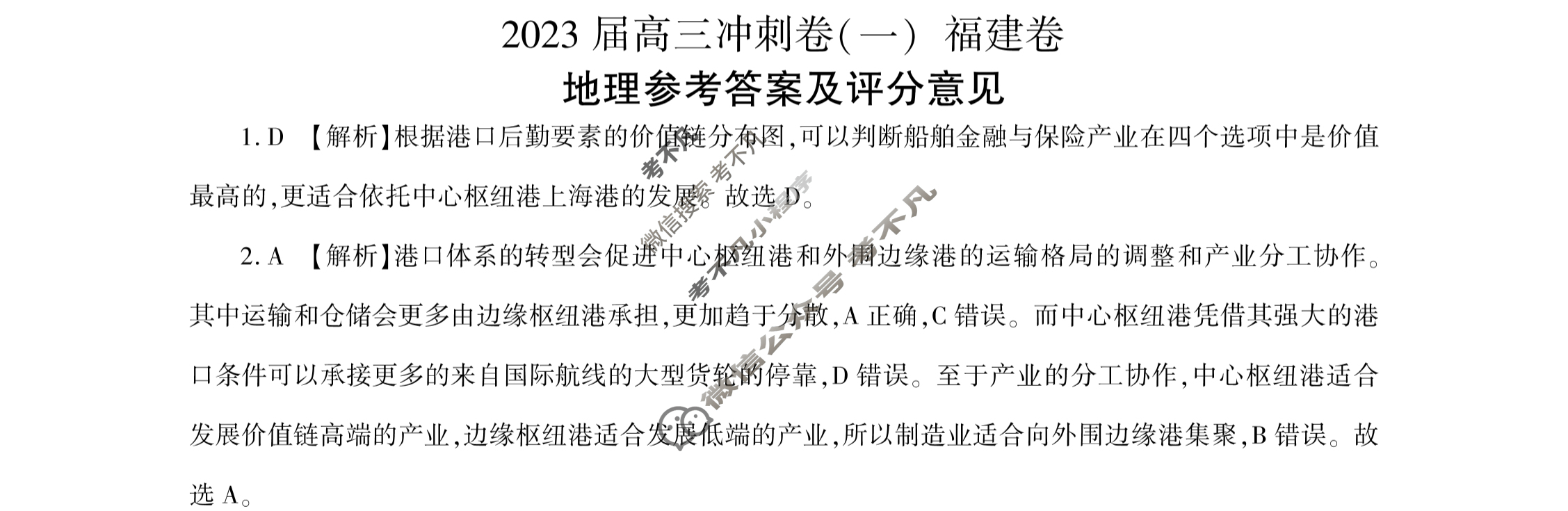 [百师联盟]2023届高三冲刺卷(一)1 新高考卷地理(福建卷)答案