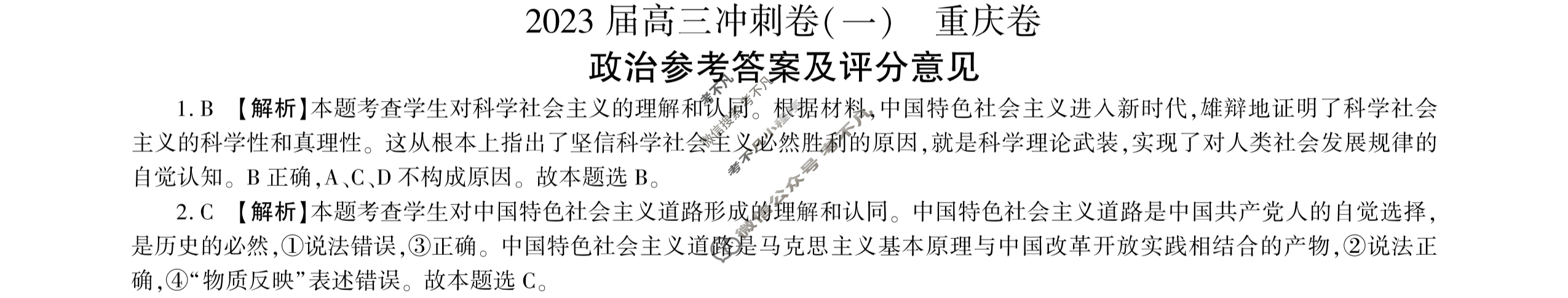 [百师联盟]2023届高三冲刺卷(一)1 新高考卷政治(重庆卷)答案