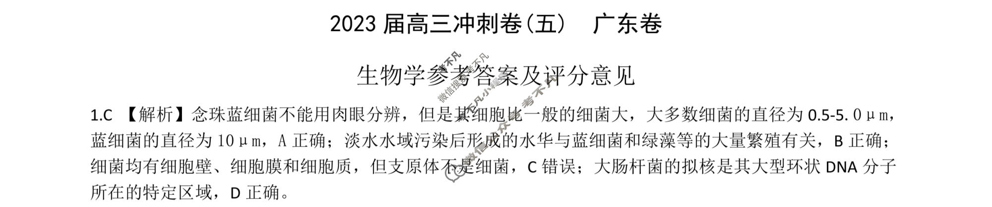 [百师联盟]2023届高三冲刺卷(五)5 新高考卷生物(广东卷)答案