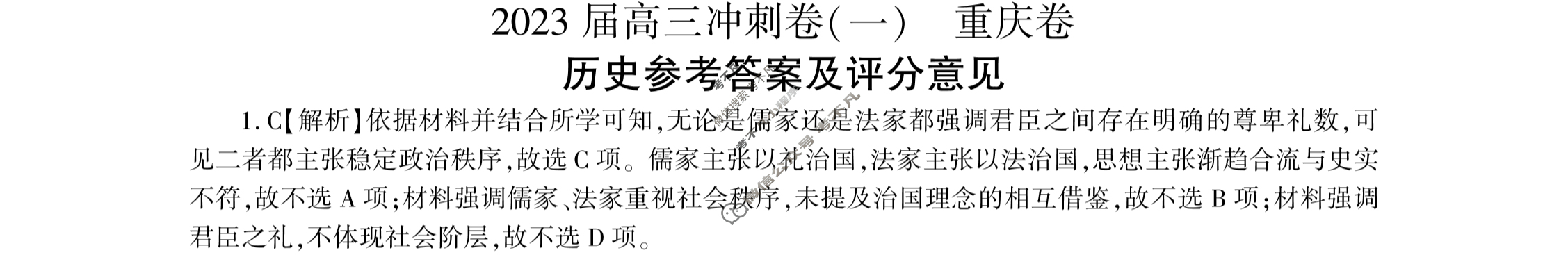 [百师联盟]2023届高三冲刺卷(一)1 新高考卷历史(重庆卷)答案