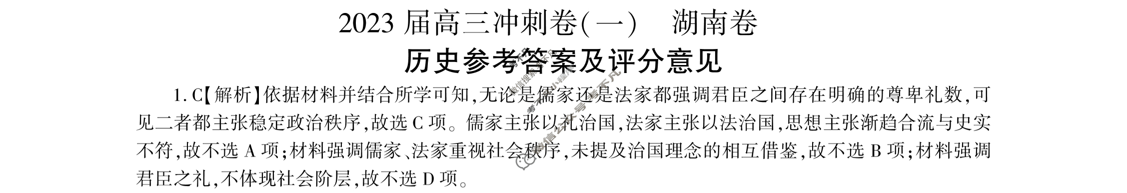 [百师联盟]2023届高三冲刺卷(一)1 新高考卷历史(湖南卷)答案