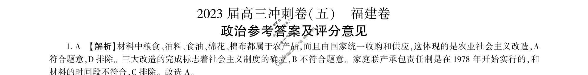 [百师联盟]2023届高三冲刺卷(五)5 新高考卷政治(福建卷)答案
