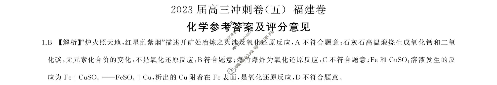 [百师联盟]2023届高三冲刺卷(五)5 新高考卷化学(福建卷)答案