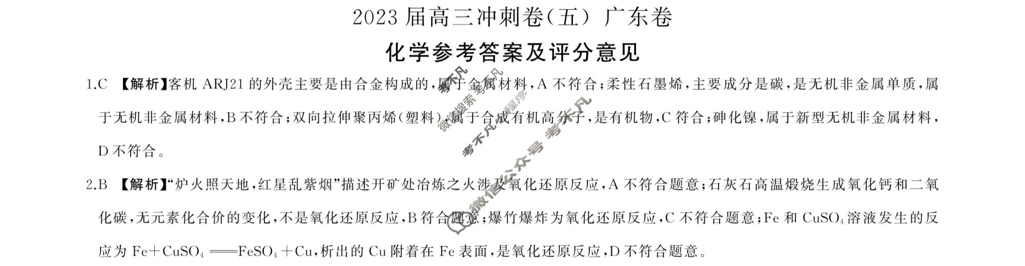 [百师联盟]2023届高三冲刺卷(五)5 新高考卷化学(广东卷)答案