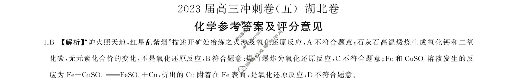 [百师联盟]2023届高三冲刺卷(五)5 新高考卷化学(湖北卷)答案