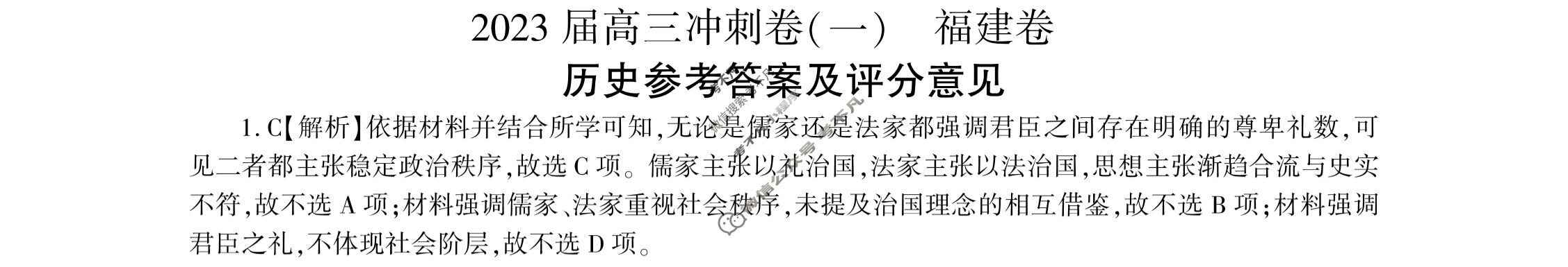 [百师联盟]2023届高三冲刺卷(一)1 新高考卷历史(福建卷)答案