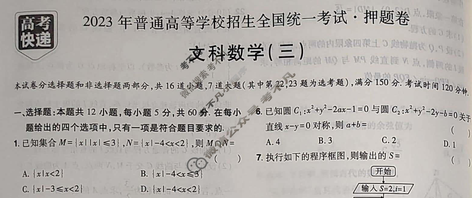 高考快递 2023年普通高等学校招生全国统一考试·押题卷(三)3老高考文科数学试题