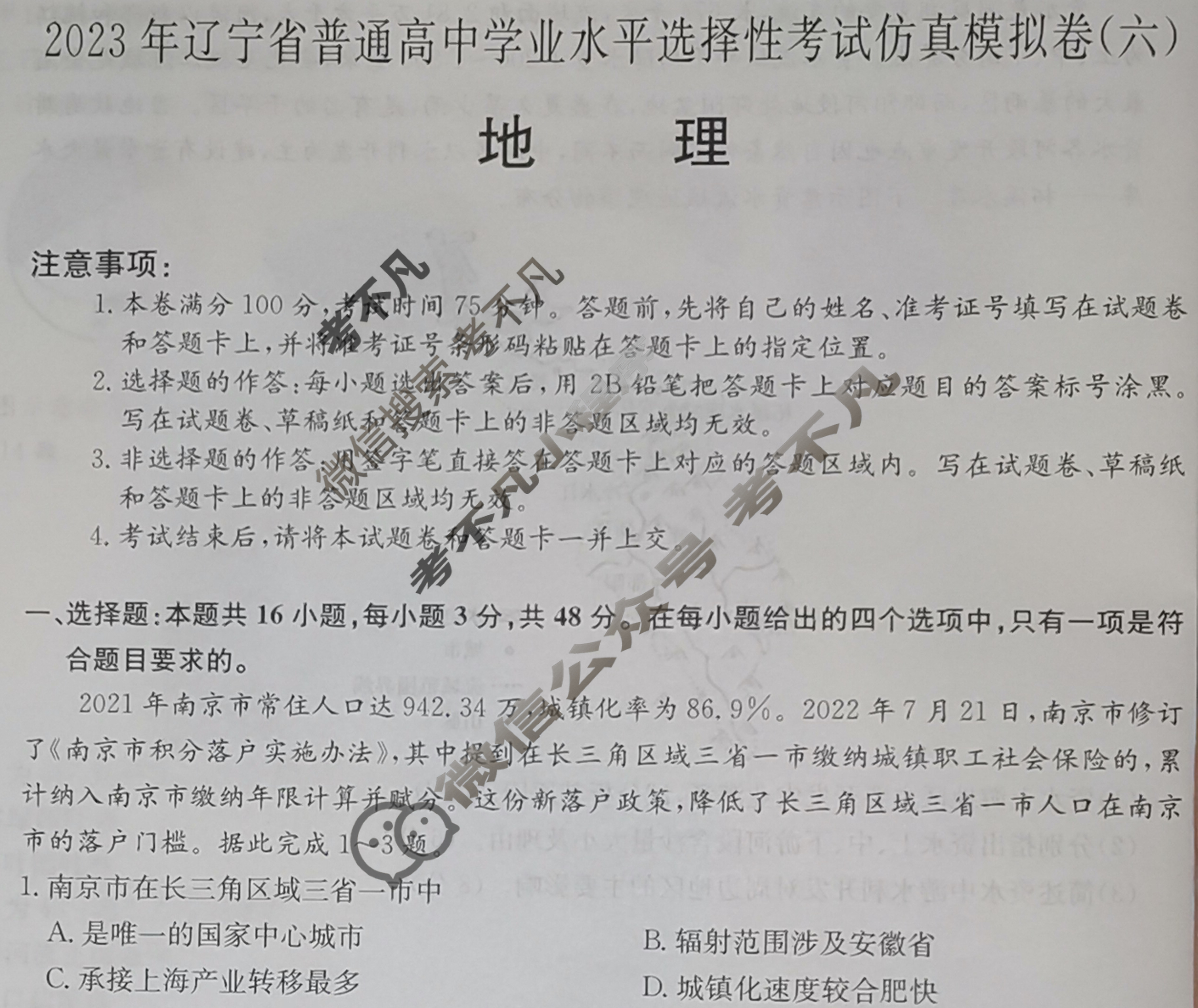 2023年辽宁省普通高中学业水平选择性考试仿真模拟卷 新高考辽宁(六)6地理(辽宁)试题 2023年辽宁省普通高中学业水平选择性考试仿真模拟卷 新高考辽宁(六)6地理(辽宁)试题