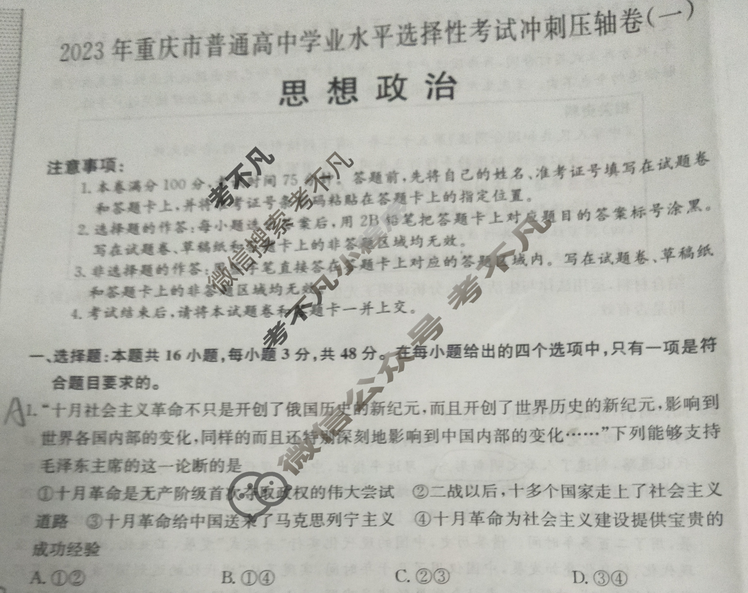 2023年重庆市普通高中学业水平选择性考试冲刺压轴卷[新高考]重庆(一)1政治(重庆)试题