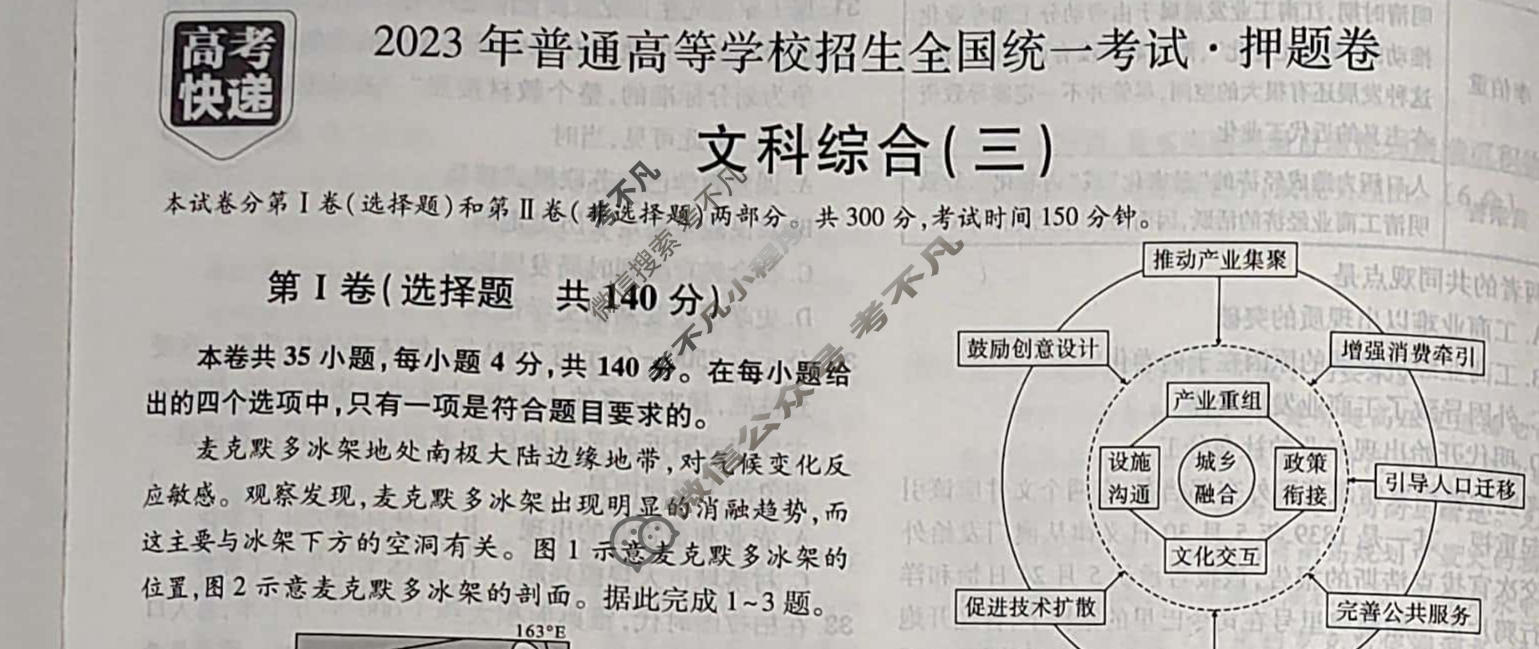 高考快递 2023年普通高等学校招生全国统一考试·押题卷(三)3老高考文科综合试题