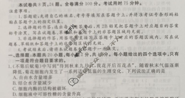 2023届衡水金卷先享题 信息卷[湖北专版]生物学(二)2试题