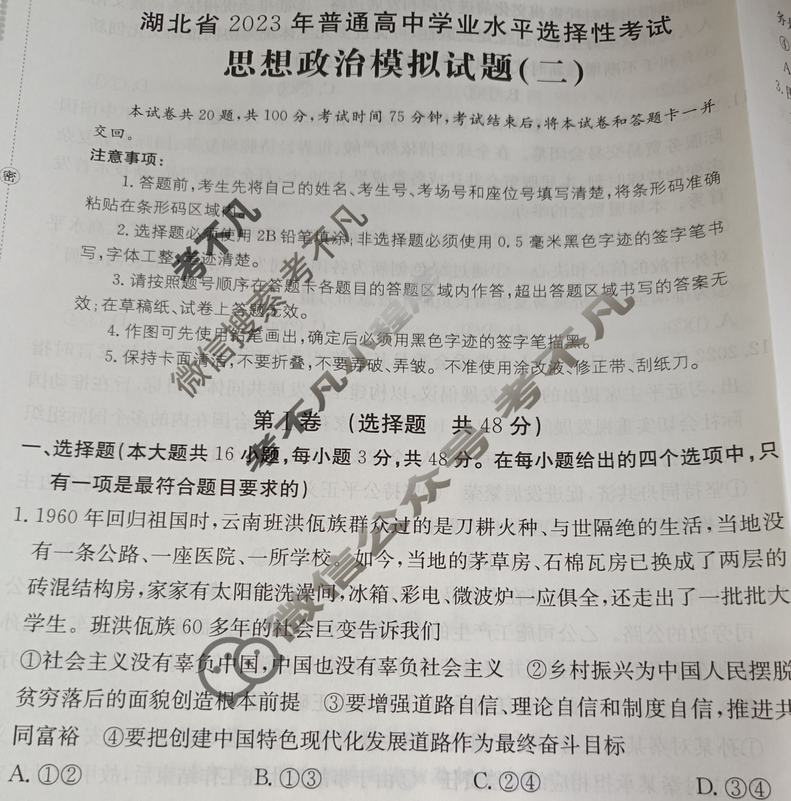 湖北省2023年普通高中学业水平选择性考试[23·(新高考)ZX·MNJ·思想政治·HUB]思想政治(二)2试题